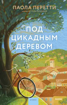 Паола Перетти - Под цикадным деревом обложка книги
