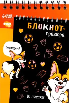 Блокнот-гравюра Корги бум, 10 листов обложка книги