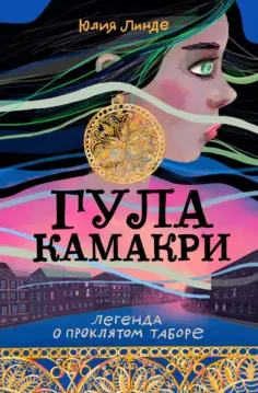 Юлия Линде - Гула Камакри. Легенда о проклятом таборе обложка книги