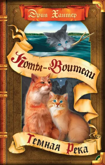 Эрин Хантер - Темная река Эрин Хантер - Темная река обложка книги