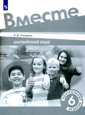 Анастасия Покидова - Английский язык. 6 класс. Контрольные задания.ФГОС обложка книги