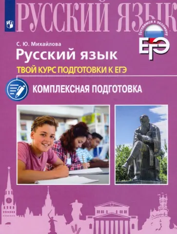 Светлана Михайлова - Русский язык. Твой курс подготовки к ЕГЭ. Комплексная подготовка Светлана Михайлова - Русский язык. Твой курс подготовки к ЕГЭ. Комплексная подготовка обложка книги