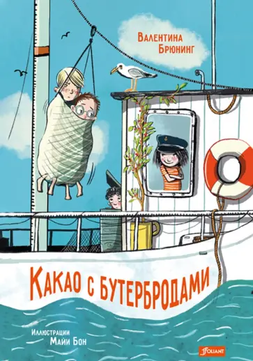 Валентина Брюнинг - Какао с бутербродами Валентина Брюнинг - Какао с бутербродами обложка книги