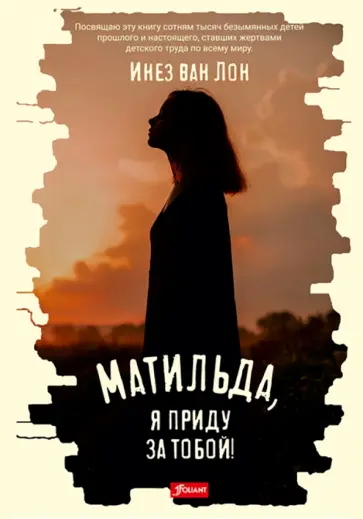 Лон Ван - Матильда, я приду за тобой! обложка книги