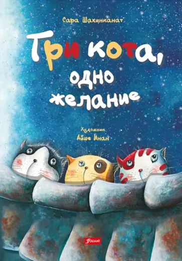 Сара Шахинканат - Три кота, одно желание обложка книги