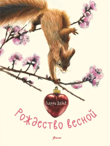 Тьерри Дедье - Рождество весной обложка книги