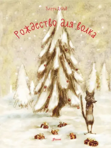 Тьерри Дедье - Рождество для волка обложка книги
