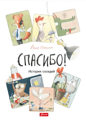 Росио Бонилья - Спасибо! История соседей Росио Бонилья - Спасибо! История соседей обложка книги