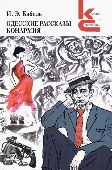 Исаак Бабель - Одесские рассказы. Конармия Исаак Бабель - Одесские рассказы. Конармия обложка книги