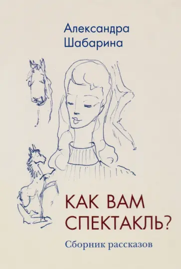 Александра Шабарина - Как вам спектакль? обложка книги