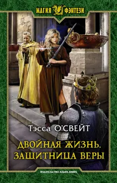 Тэсса О`Свейт - Двойная жизнь. Защитница веры обложка книги
