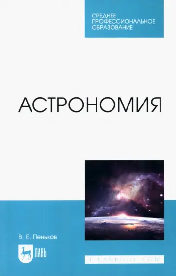 Виктор Пеньков - Астрономия. Учебное пособие обложка книги