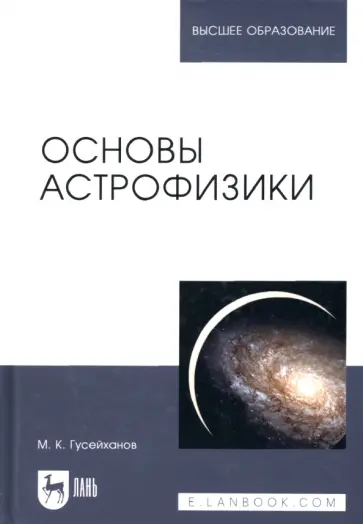 Магомедбаг Гусейханов - Основы астрофизики обложка книги