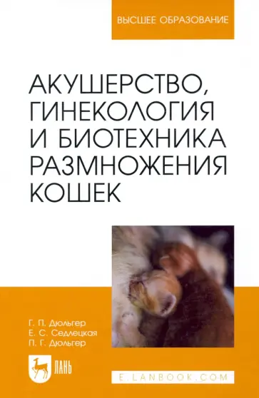 Дюльгер, Дюльгер - Акушерство, гинекология и биотехника размножения кошек. Учебное пособие для вузов Дюльгер, Дюльгер - Акушерство, гинекология и биотехника размножения кошек. Учебное пособие для вузов обложка книги