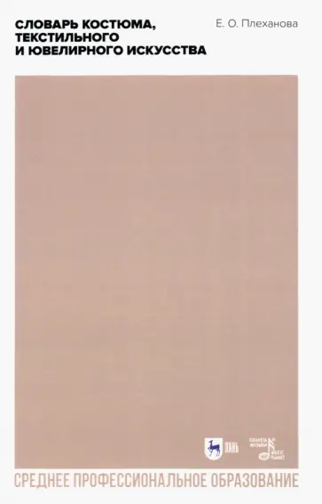 Елена Плеханова - Словарь костюма, текстильного и ювелирного искусства. Учебное пособие для СПО обложка книги