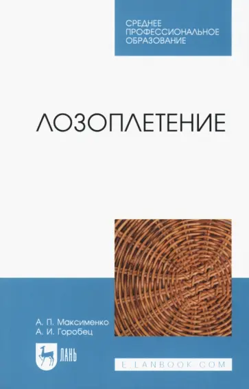 Максименко, Горобец - Лозоплетение. Учебное пособие Максименко, Горобец - Лозоплетение. Учебное пособие обложка книги