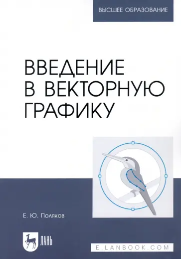 Егор Поляков - Введение в векторную графику. Учебное пособие для вузов Егор Поляков - Введение в векторную графику. Учебное пособие для вузов обложка книги