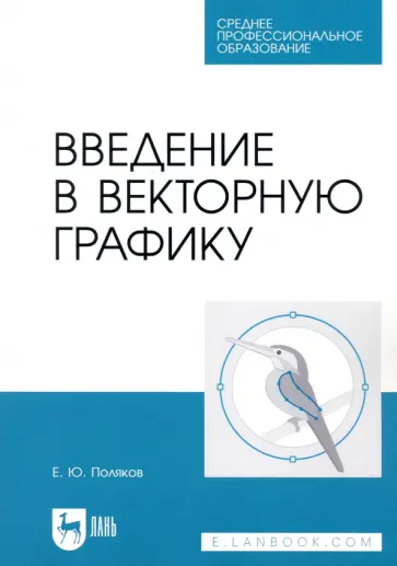 Егор Поляков - Введение в векторную графику. Учебное пособие для СПО Егор Поляков - Введение в векторную графику. Учебное пособие для СПО обложка книги