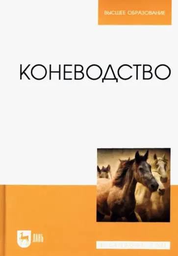 Демин, Акимбеков - Коневодство. Учебник для вузов Демин, Акимбеков - Коневодство. Учебник для вузов обложка книги