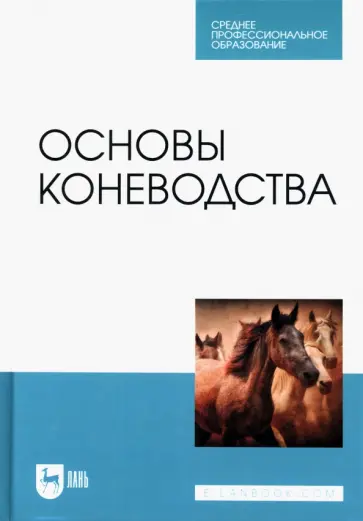 Демин, Юлдашбаев - Основы коневодства. Учебник для СПО Демин, Юлдашбаев - Основы коневодства. Учебник для СПО обложка книги