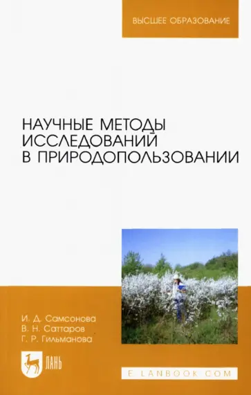 Саттаров, Самсонова - Научные методы исследований в природопользовании. Учебное пособие Саттаров, Самсонова - Научные методы исследований в природопользовании. Учебное пособие обложка книги