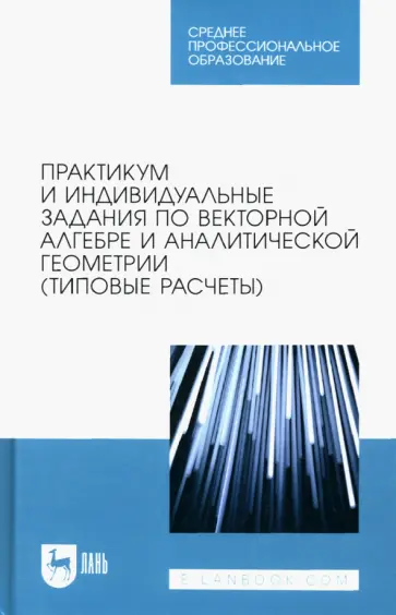 Авилова, Болотюк - Практикум и индивидуальные задания по векторной алгебре и аналитической геометрии (типовые расчеты) Авилова, Болотюк - Практикум и индивидуальные задания по векторной алгебре и аналитической геометрии (типовые расчеты) обложка книги