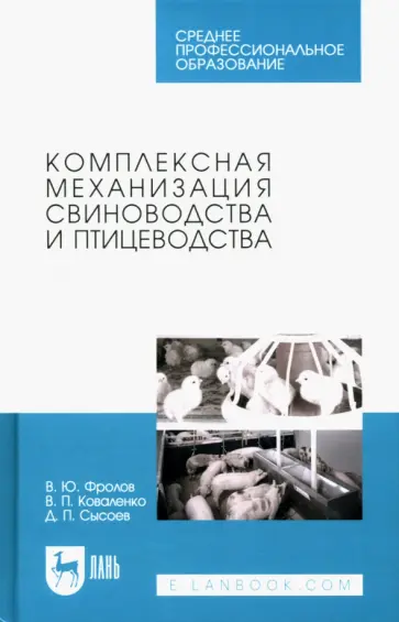 Фролов, Коваленко - Комплексная механизация свиноводства и птицеводства. Учебное пособие для СПО Фролов, Коваленко - Комплексная механизация свиноводства и птицеводства. Учебное пособие для СПО обложка книги
