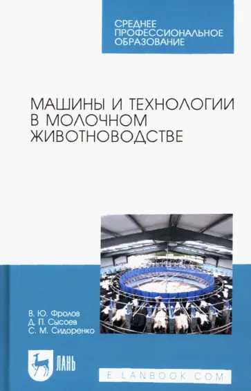 Фролов, Сысоев - Машины и технологии в молочном животноводстве. Учебное пособие для СПО Фролов, Сысоев - Машины и технологии в молочном животноводстве. Учебное пособие для СПО обложка книги