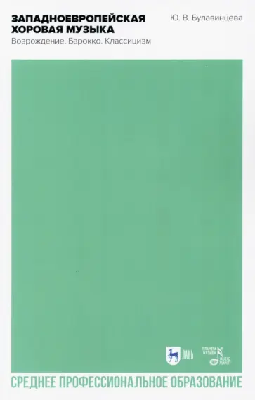 Юлия Булавинцева - Западноевропейская хоровая музыка. Возрождение. Барокко. Классицизм. Учебное пособие обложка книги
