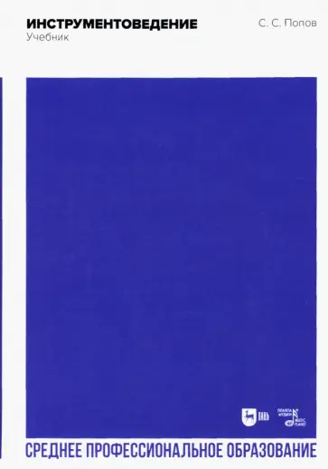 Сергей Попов - Инструментоведение. Учебник для СПО Сергей Попов - Инструментоведение. Учебник для СПО обложка книги