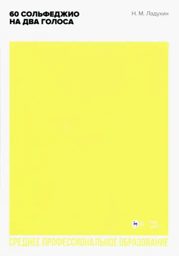 Николай Ладухин - 60 сольфеджио на два голоса. Учебное пособие Николай Ладухин - 60 сольфеджио на два голоса. Учебное пособие обложка книги