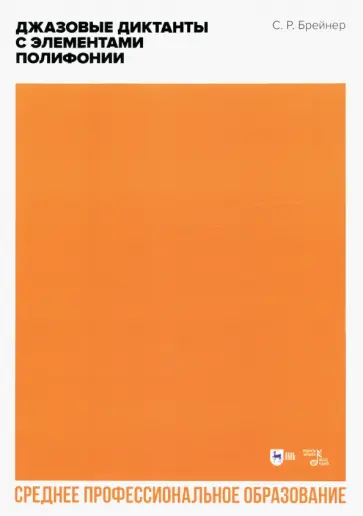 Семен Брейнер - Джазовые диктанты с элементами полифонии. Учебное пособие Семен Брейнер - Джазовые диктанты с элементами полифонии. Учебное пособие обложка книги