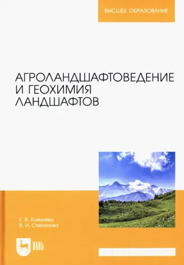Ковалева, Степанова - Агроландшафтоведение и геохимия ландшафтов. Учебное пособие для вузов Ковалева, Степанова - Агроландшафтоведение и геохимия ландшафтов. Учебное пособие для вузов обложка книги