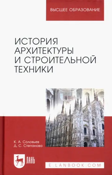 Соловьев, Степанова - История архитектуры и строительной техники. Учебное пособие для вузов Соловьев, Степанова - История архитектуры и строительной техники. Учебное пособие для вузов обложка книги