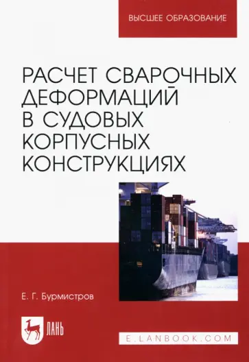 Евгений Бурмистров - Расчет сварочных деформаций в судовых корпусных конструкциях. Учебное пособие обложка книги