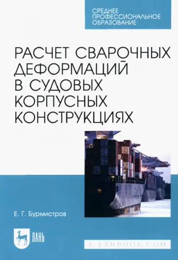 Евгений Бурмистров - Расчет сварочных деформаций в судовых корпусных конструкциях. Учебное пособие обложка книги