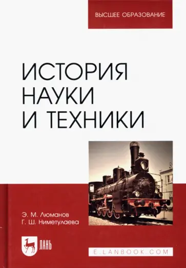 Люманов, Ниметулаева - История науки и техники. Учебное пособие для вузов Люманов, Ниметулаева - История науки и техники. Учебное пособие для вузов обложка книги