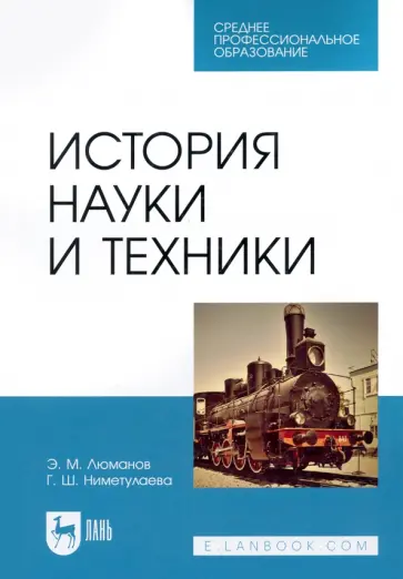 Люманов, Ниметулаева - История науки и техники. Учебное пособие для СПО Люманов, Ниметулаева - История науки и техники. Учебное пособие для СПО обложка книги