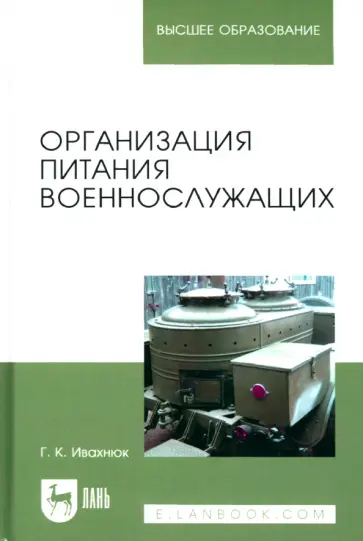 Григорий Ивахнюк - Организация питания военнослужащих. Учебное пособие для вузов Григорий Ивахнюк - Организация питания военнослужащих. Учебное пособие для вузов обложка книги