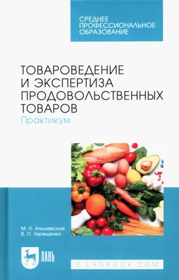 Терещенко, Альшевская - Товароведение и экспертиза продовольственных товаров. Практикум. Учебное пособие для СПО Терещенко, Альшевская - Товароведение и экспертиза продовольственных товаров. Практикум. Учебное пособие для СПО обложка книги