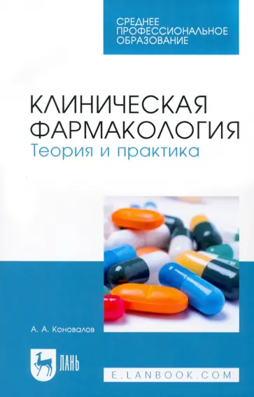 Андрей Коновалов - Клиническая фармакология. Теория и практика. Учебник для СПО Андрей Коновалов - Клиническая фармакология. Теория и практика. Учебник для СПО обложка книги