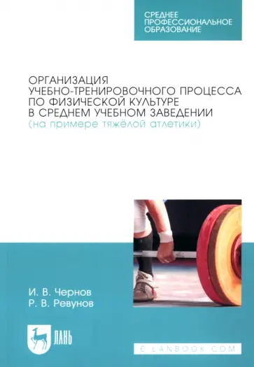 Ревунов, Чернов - Организация учебно-тренировочного процесса по физической культуре в среднем учебном заведении Ревунов, Чернов - Организация учебно-тренировочного процесса по физической культуре в среднем учебном заведении обложка книги