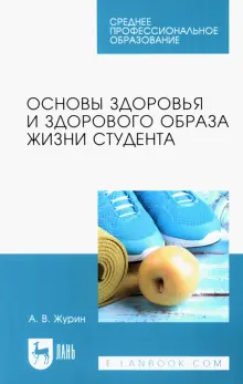 Книга: "Основы здоровья и здорового образа жизни студента. Учебное ...
