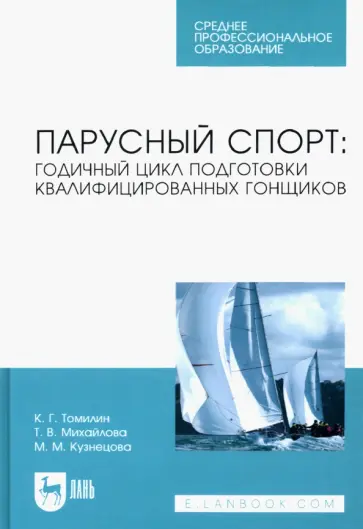 Томилин, Михайлова - Парусный спорт: годичный цикл подготовки квалифицированных гонщиков. Учебное пособие для СПО обложка книги