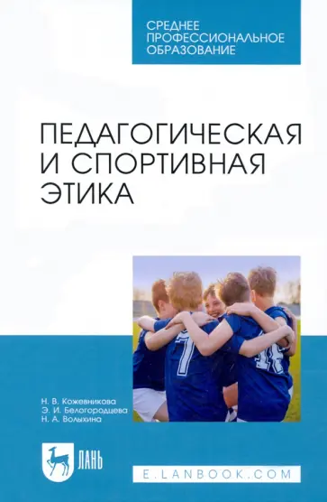 Кожевникова, Белогородцева - Педагогическая и спортивная этика. Учебное пособие для СПО Кожевникова, Белогородцева - Педагогическая и спортивная этика. Учебное пособие для СПО обложка книги