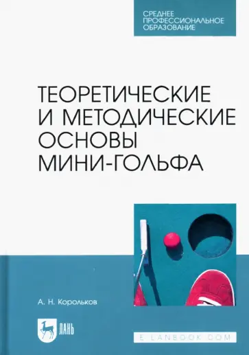 Алексей Корольков - Теоретические и методические основы мини-гольфа. Учебное пособие для СПО обложка книги