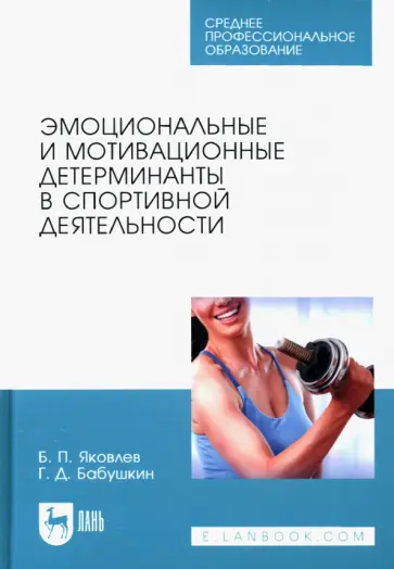 Яковлев, Бабушкин - Эмоциональные и мотивационные детерминанты в спортивной деятельности. Учебное пособие для СПО Яковлев, Бабушкин - Эмоциональные и мотивационные детерминанты в спортивной деятельности. Учебное пособие для СПО обложка книги