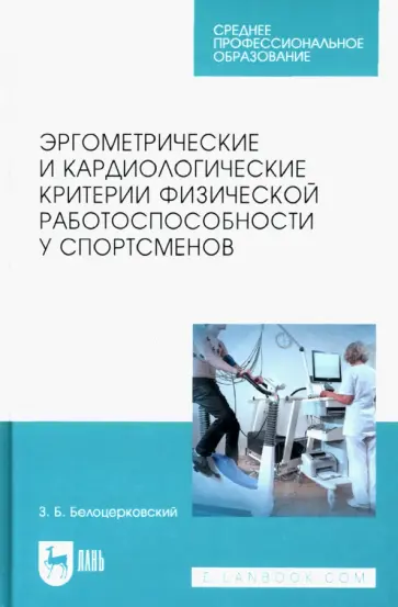 Зиновий Белоцерковский - Эргометрические и кардиологические критерии физической работоспособности у спортсменов. Учебное пос. Зиновий Белоцерковский - Эргометрические и кардиологические критерии физической работоспособности у спортсменов. Учебное пос. обложка книги