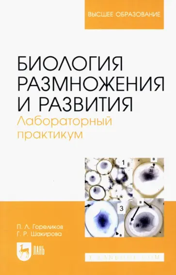 Гореликов, Шакирова - Биология размножения и развития. Лабораторный практикум. Учебно-методическое пособие обложка книги