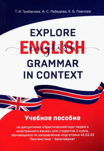 Грибанова, Лебедева - Explore English Grammar in Context. Учебное пособие обложка книги